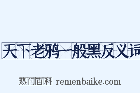 天下老鸦一般黑反义词是什么意思的图片